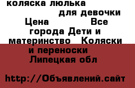 коляска-люлька Reindeer Prestige Wiklina для девочки › Цена ­ 43 200 - Все города Дети и материнство » Коляски и переноски   . Липецкая обл.